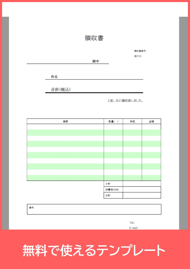 領収書の無料テンプレートをダウンロード