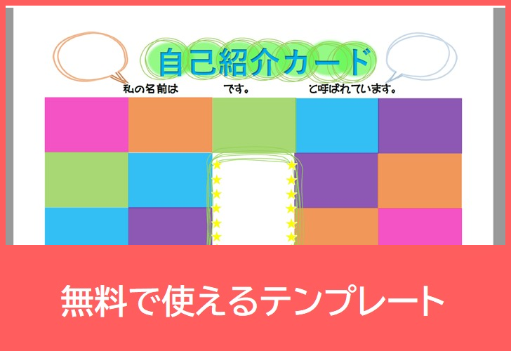 自己紹介カードの無料テンプレートをダウンロード