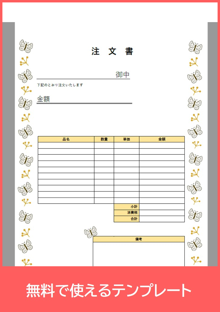 注文書の無料テンプレートをダウンロード