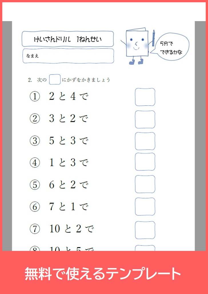 計算ドリルの無料テンプレートをダウンロード