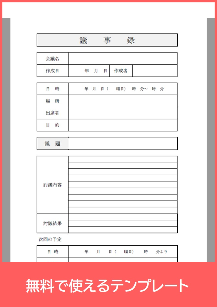 議事録の無料テンプレートをダウンロード