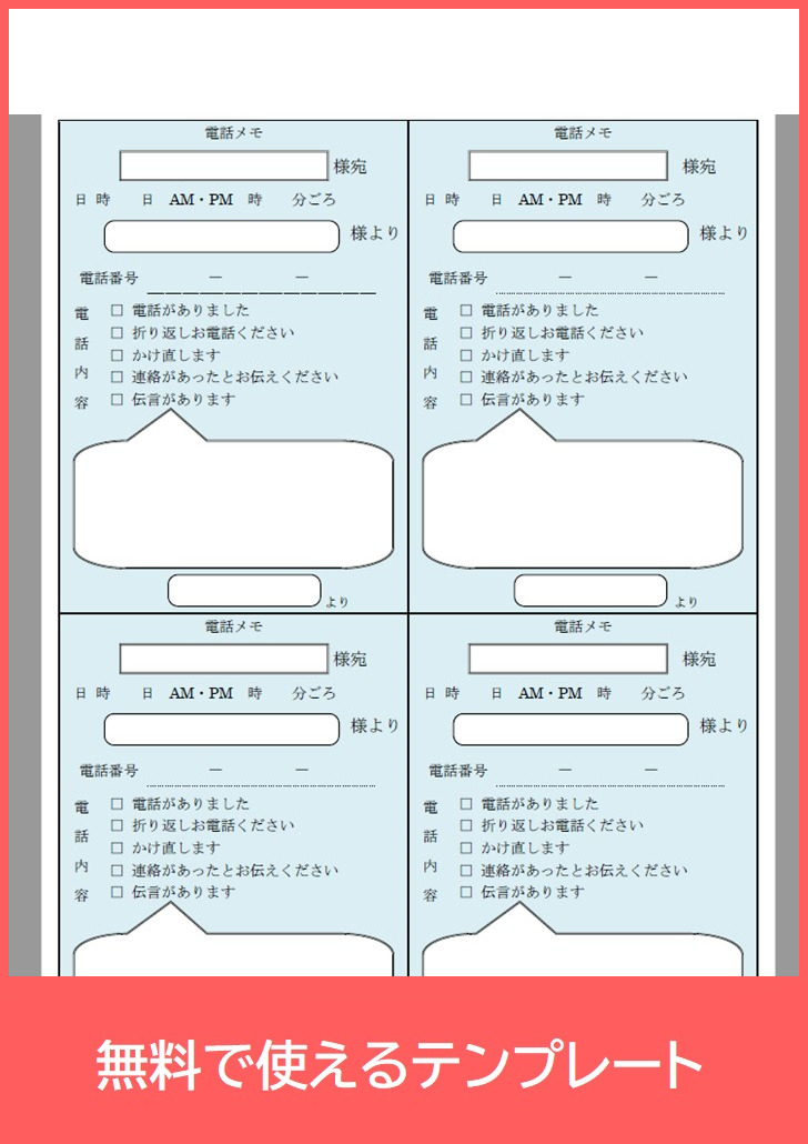 電話メモ　の無料テンプレートをダウンロード