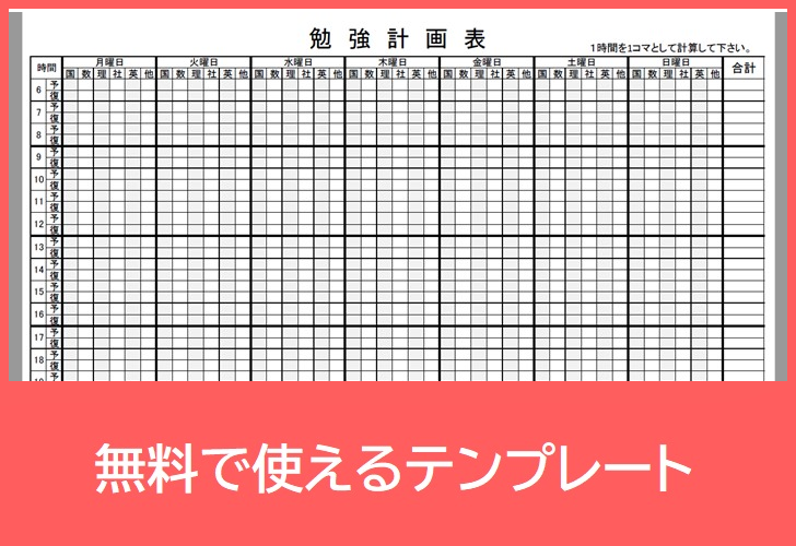 勉強計画表の無料テンプレートをダウンロード