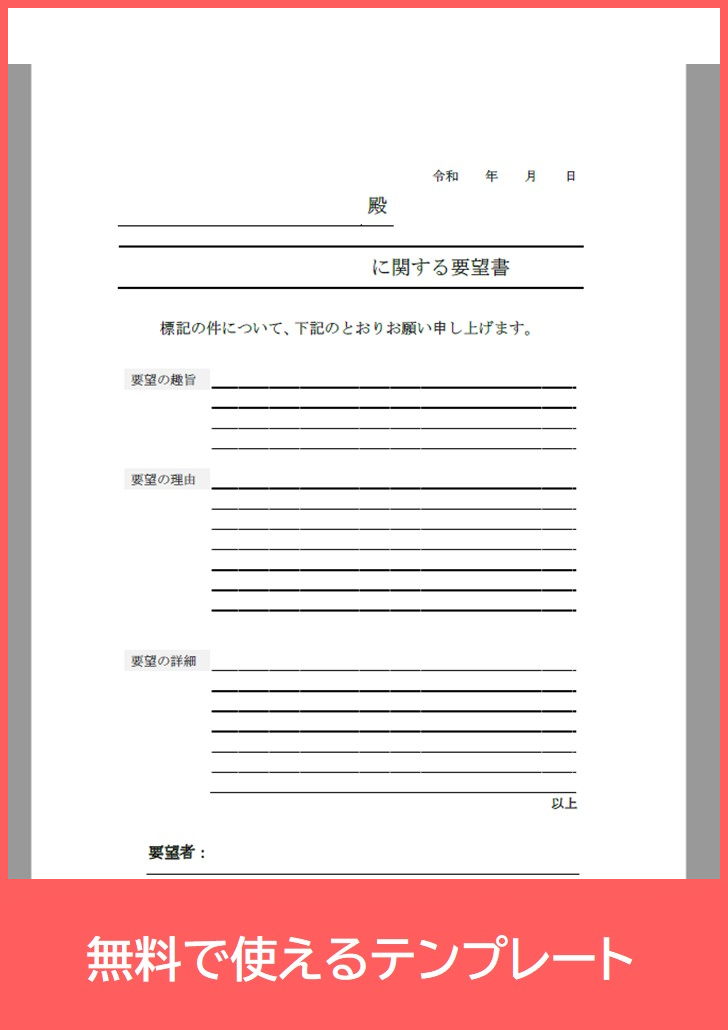 要望書の無料テンプレートをダウンロード