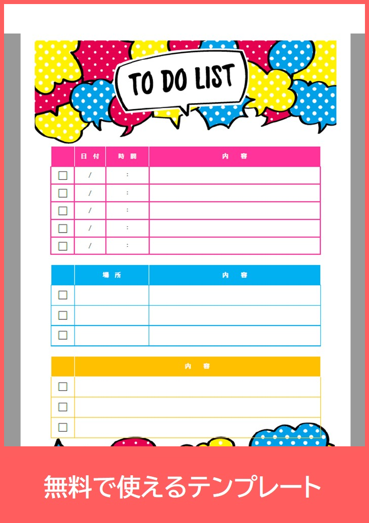 ToDoリストの無料テンプレートをダウンロード
