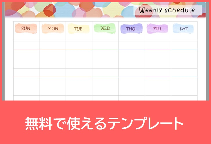 スケジュール表の無料テンプレートをダウンロード