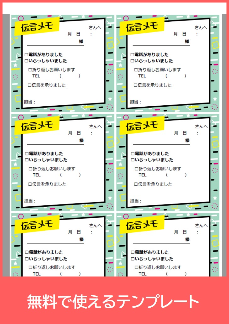 伝言メモの無料テンプレートをダウンロード