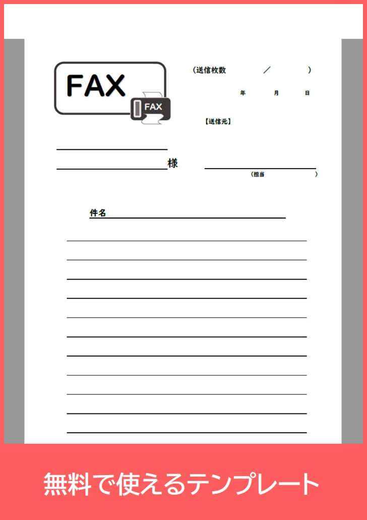 FAX送付状の無料テンプレートをダウンロード