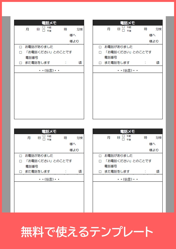 電話メモ　の無料テンプレートをダウンロード