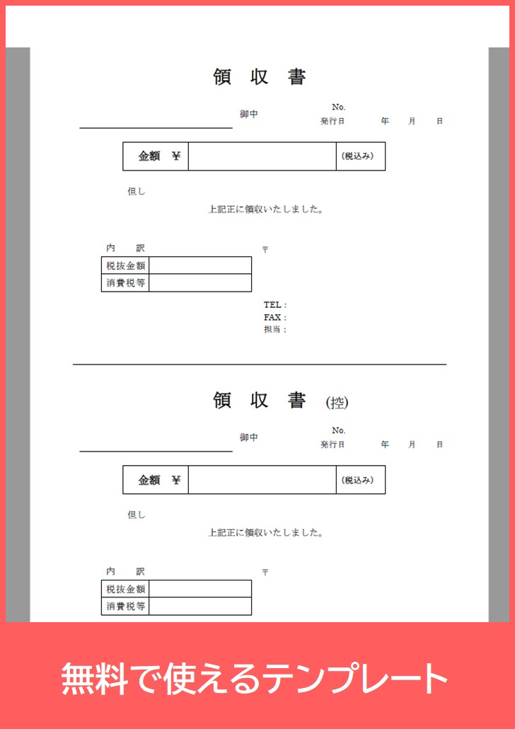 領収書
※控えあり・なしの2種類のファイルありの無料テンプレートをダウンロード