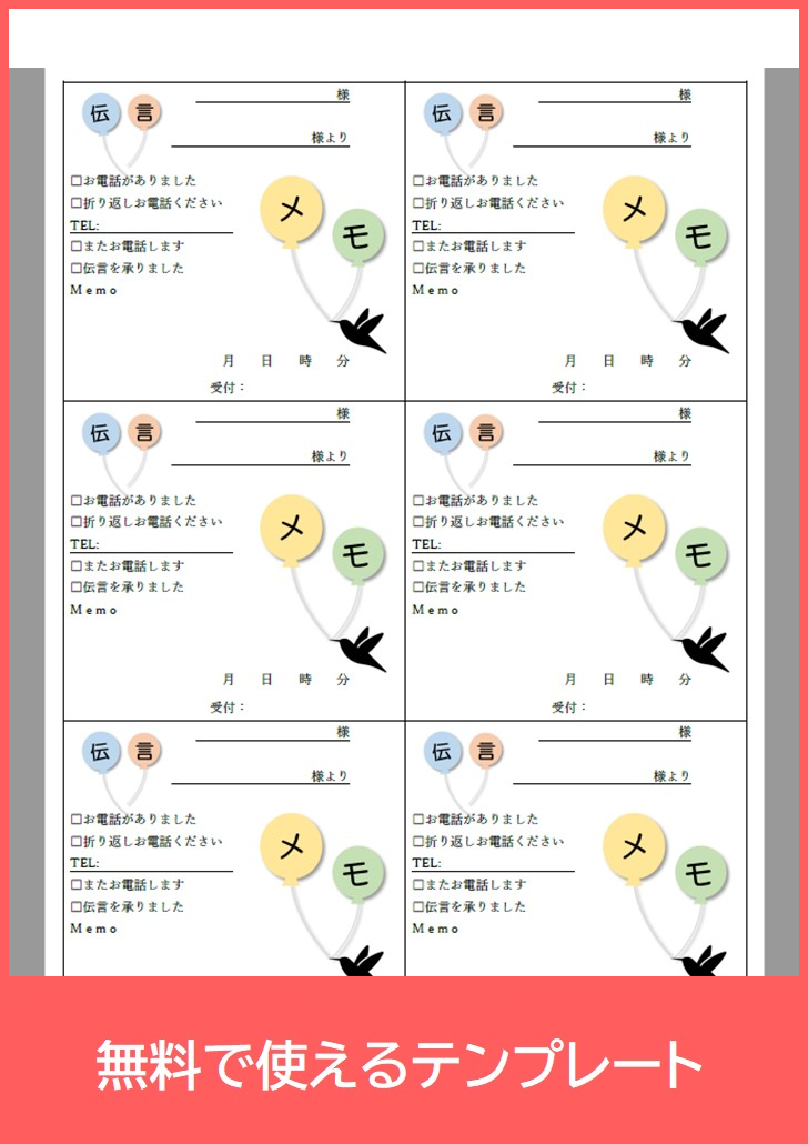 伝言メモの無料テンプレートをダウンロード