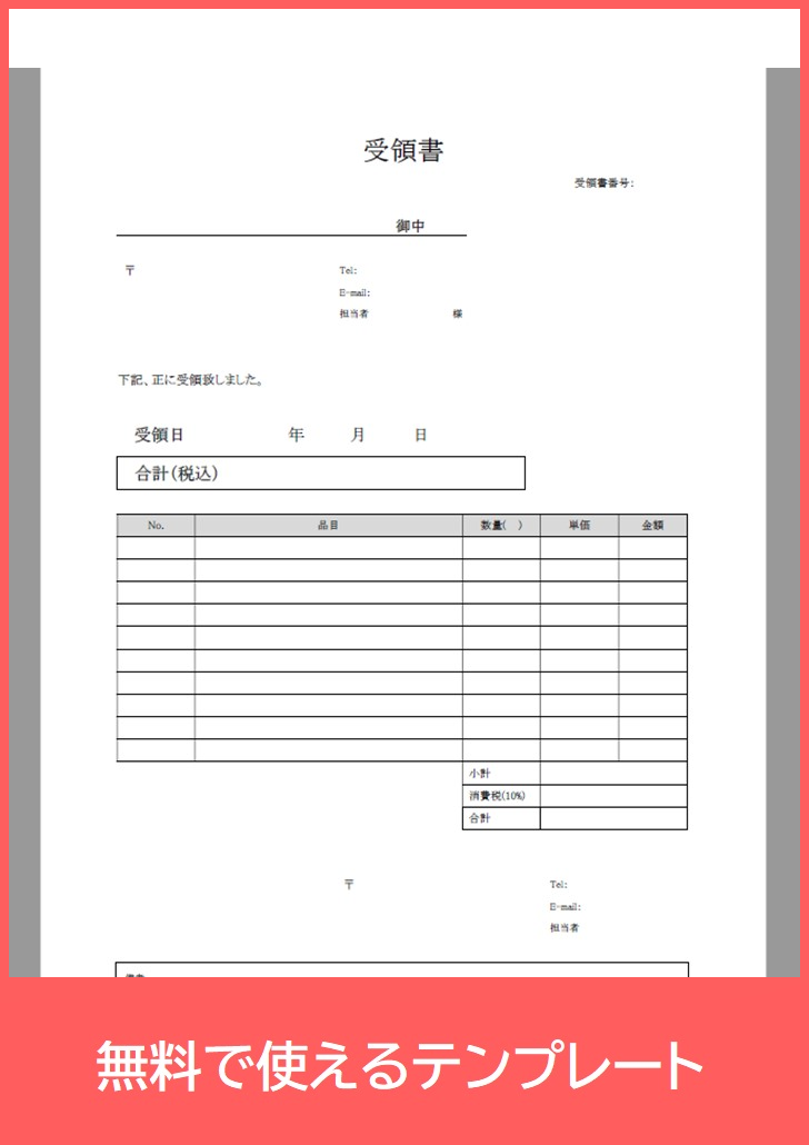 受領書の無料テンプレートをダウンロード