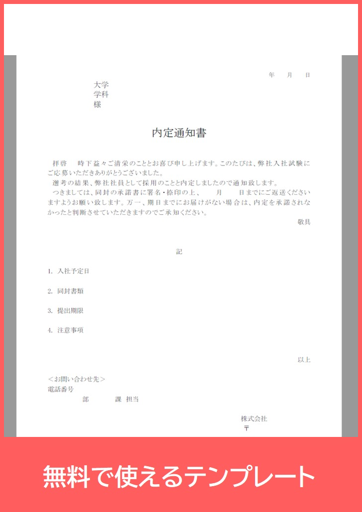 内定通知書の無料テンプレートをダウンロード