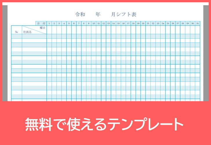 シフト表の無料テンプレートをダウンロード