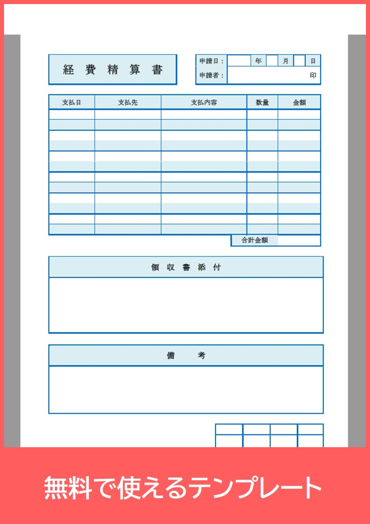 経費清算書の無料テンプレートをダウンロード