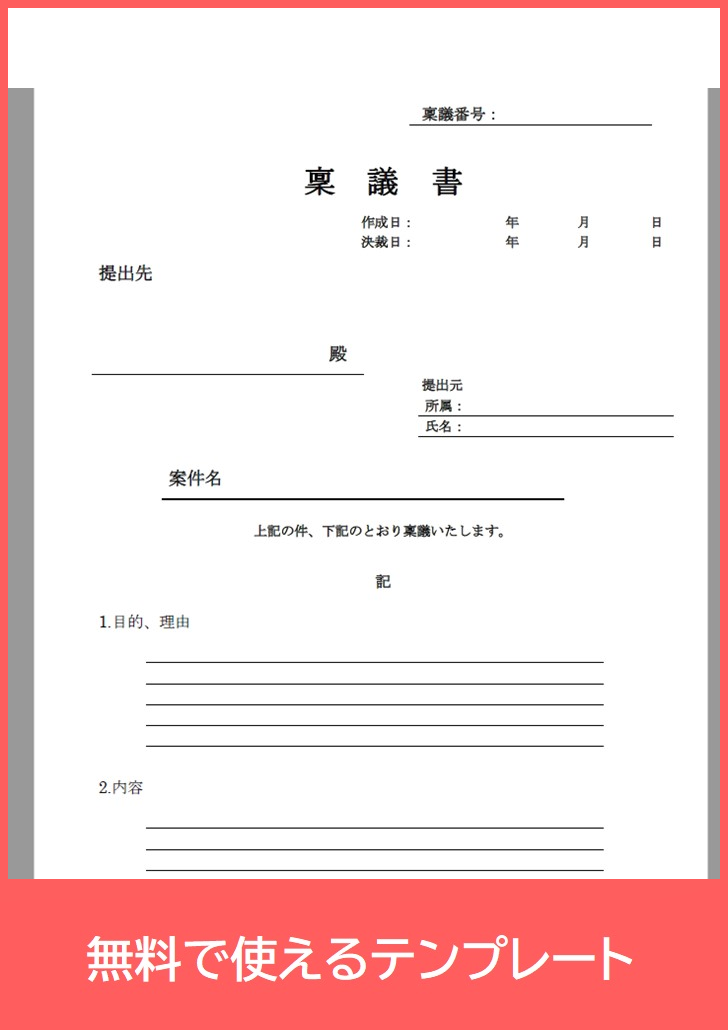 稟議書の無料テンプレートをダウンロード