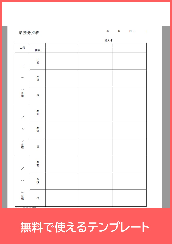 業務分担表の無料テンプレートをダウンロード