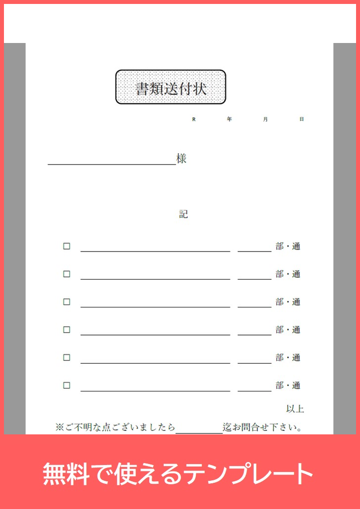 書類送付状の無料テンプレートをダウンロード