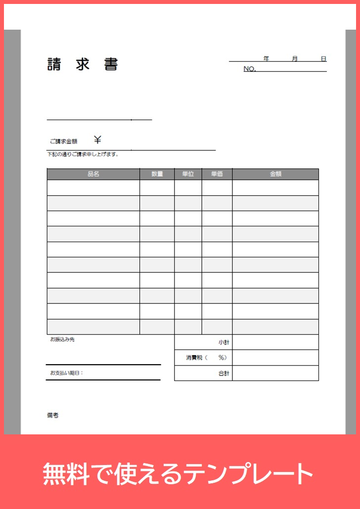 請求書の無料テンプレートをダウンロード