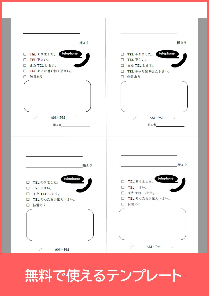 伝言メモ4分割の無料テンプレートをダウンロード