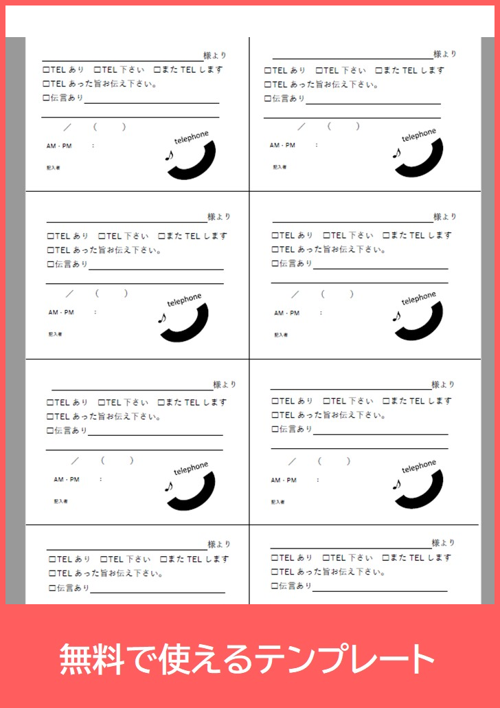 伝言メモ8分割の無料テンプレートをダウンロード