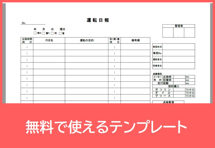 運転日報の無料テンプレートをダウンロード