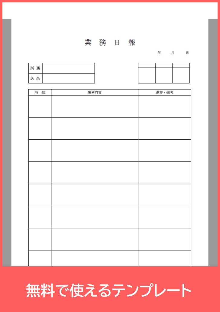 業務日報の無料テンプレートをダウンロード