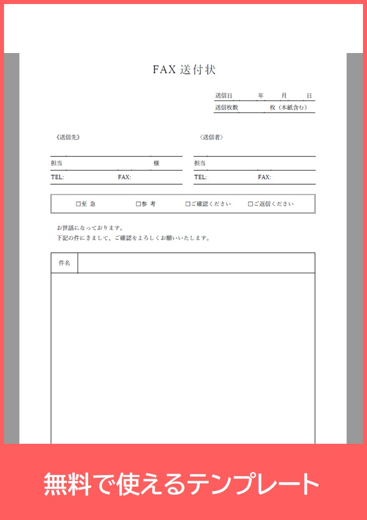 FAX送付状の無料テンプレートをダウンロード