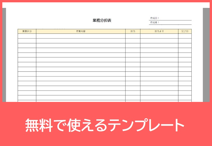 業務分担表の無料テンプレートをダウンロード