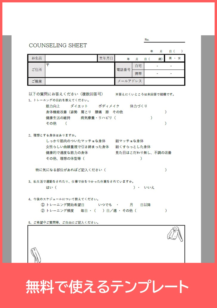 カウンセリングシート（ジム用）の無料テンプレートをダウンロード