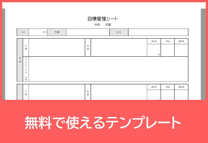 目標管理シートの無料テンプレートをダウンロード