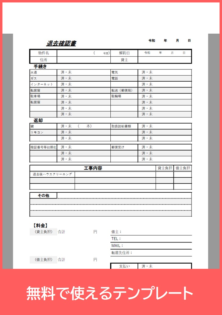 退去確認書の無料テンプレートをダウンロード