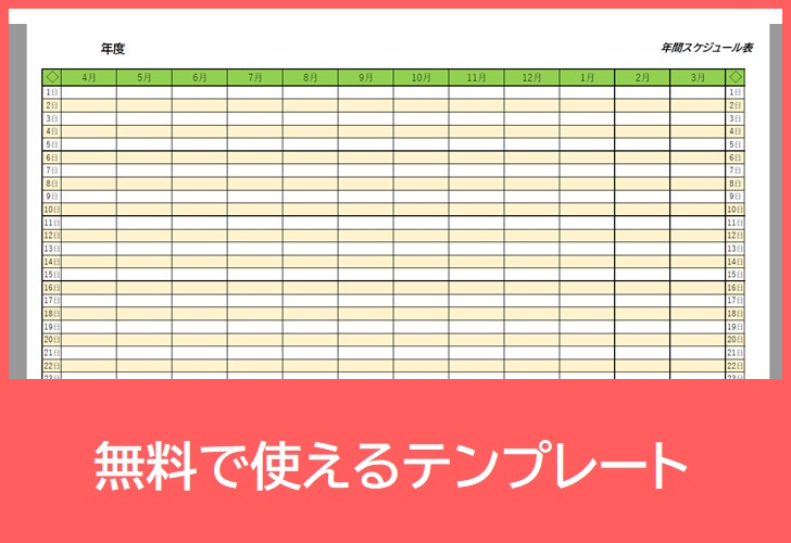 年間スケジュール表の無料テンプレートをダウンロード