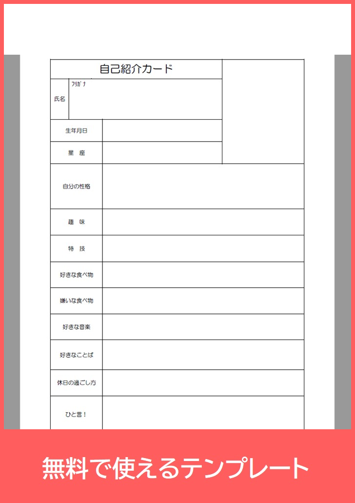 自己紹介カードの無料テンプレートをダウンロード
