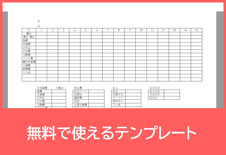 家計簿の無料テンプレートをダウンロード