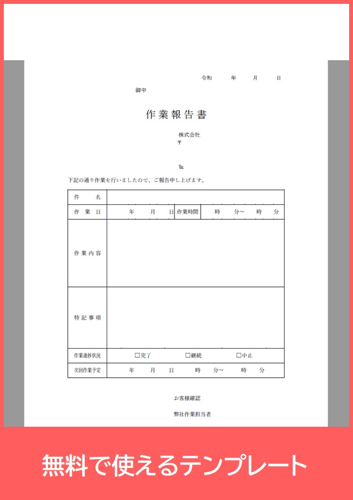 作業報告書の無料テンプレートをダウンロード