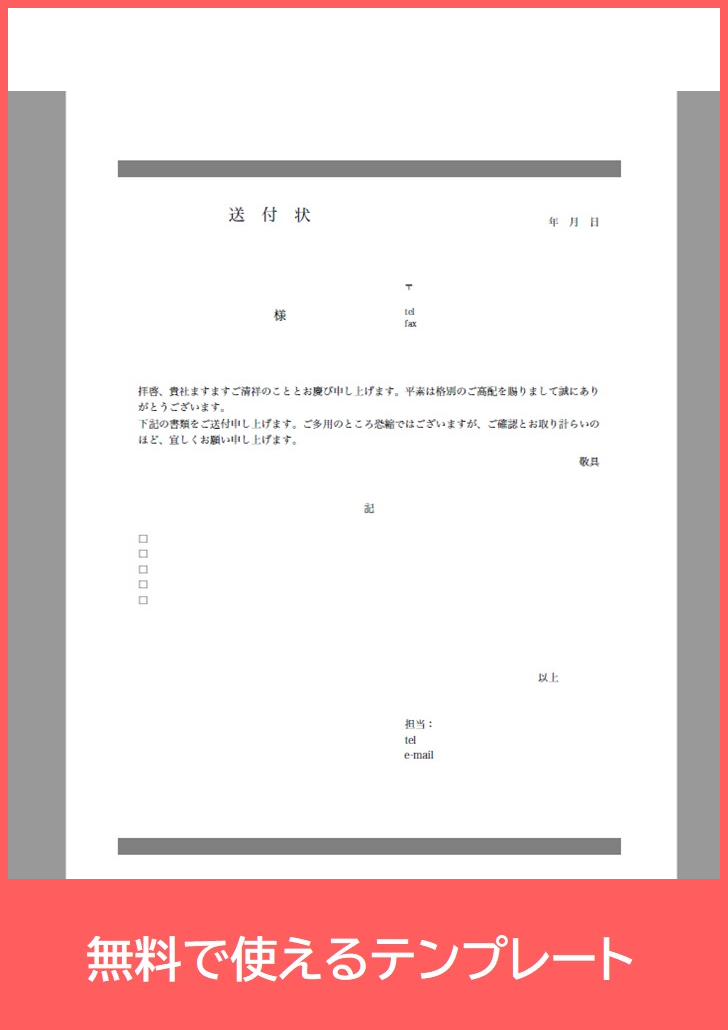 書類送付状の無料テンプレートをダウンロード