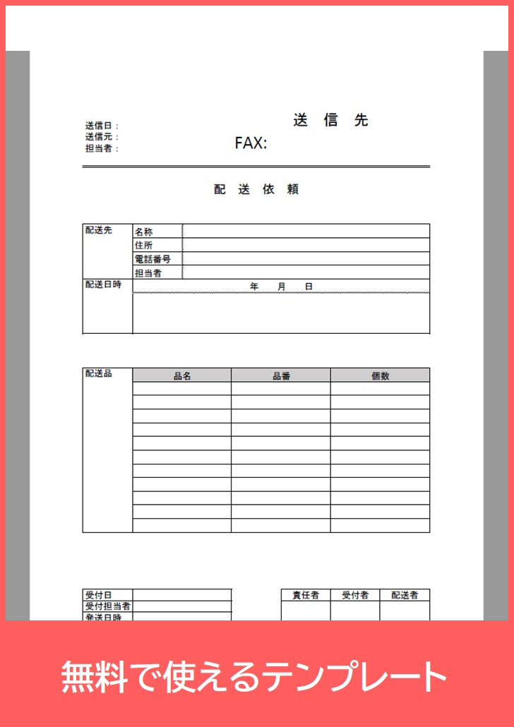 配送依頼書の無料テンプレートをダウンロード