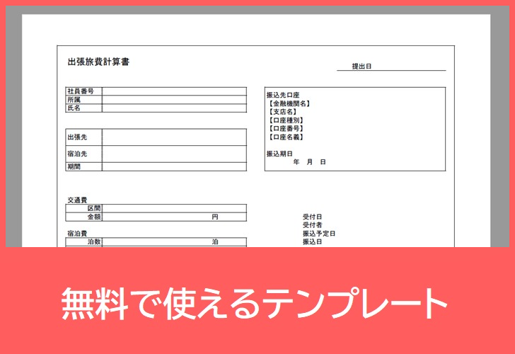 旅費計算書の無料テンプレートをダウンロード