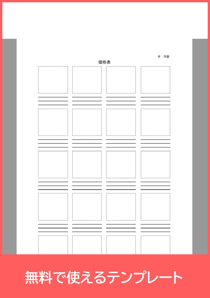 製品価格表の無料テンプレートをダウンロード