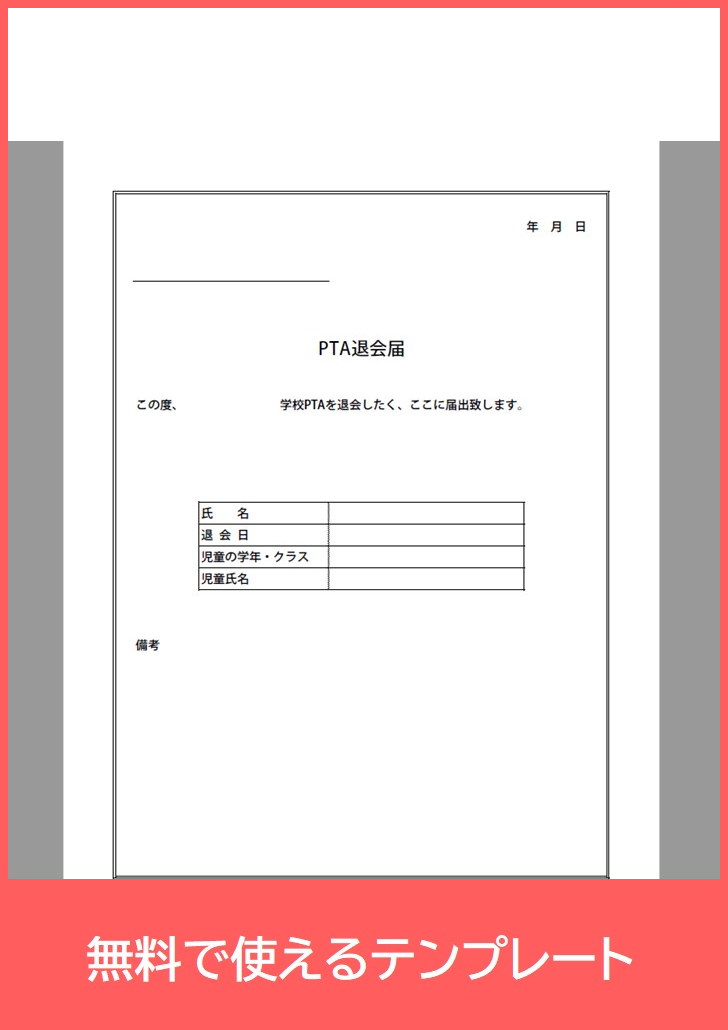 PTA退会届の無料テンプレートをダウンロード