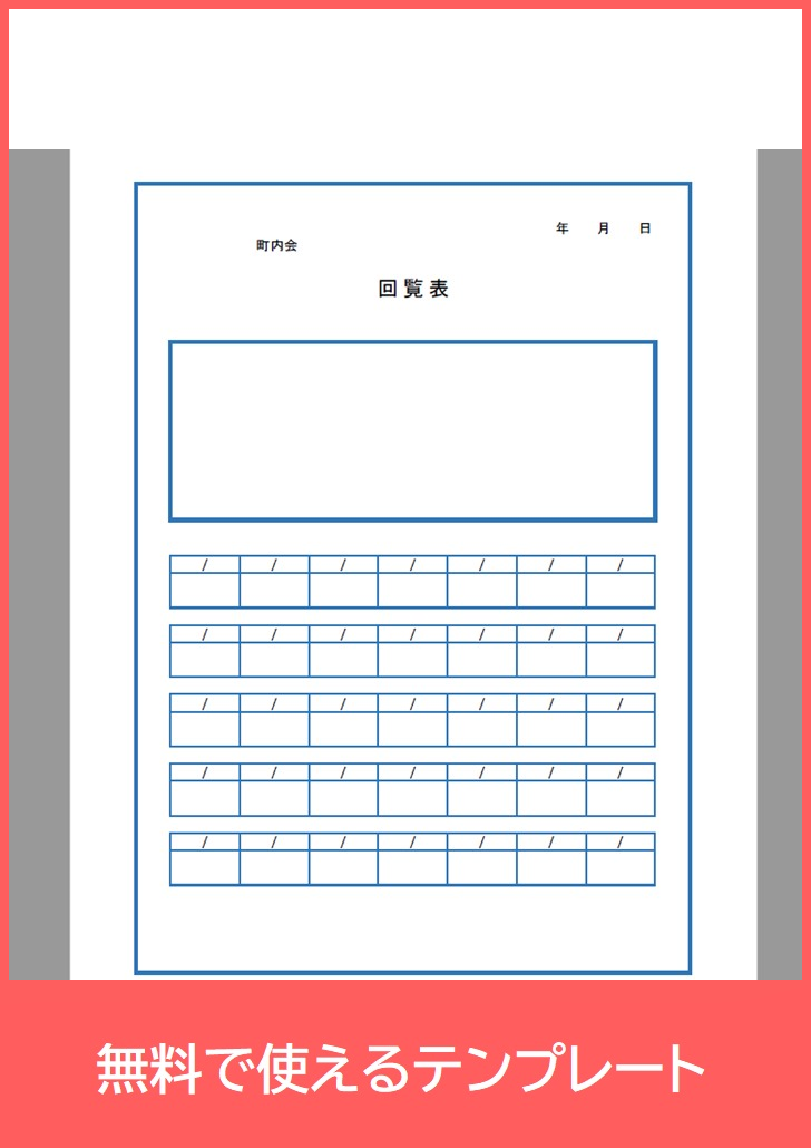 町内会回覧表の無料テンプレートをダウンロード