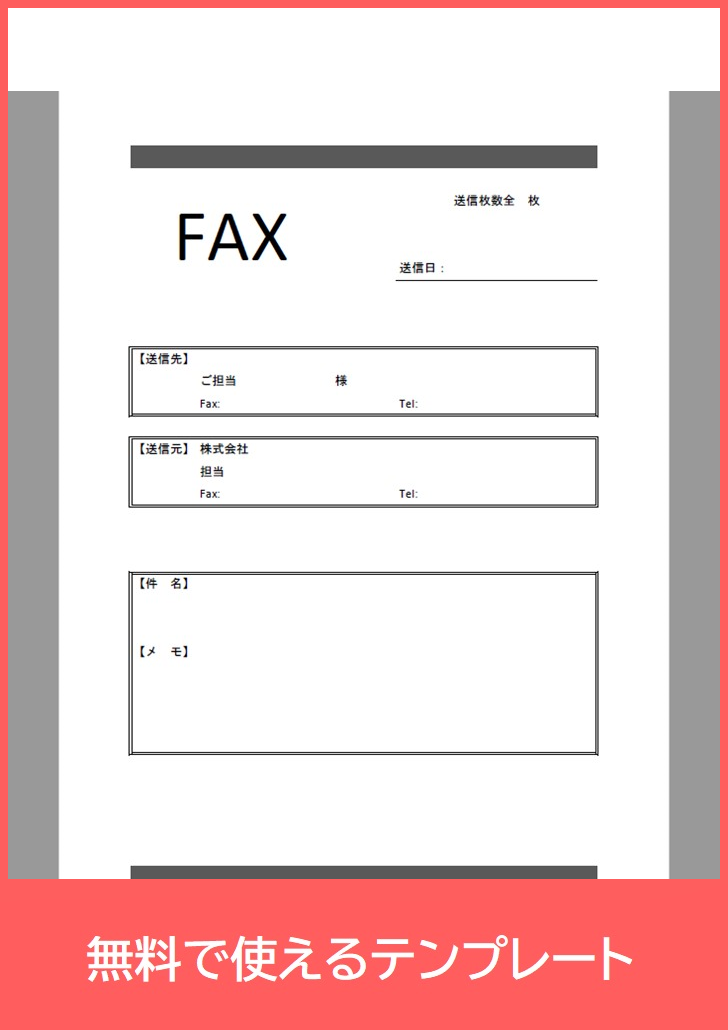 FAX送付状の無料テンプレートをダウンロード