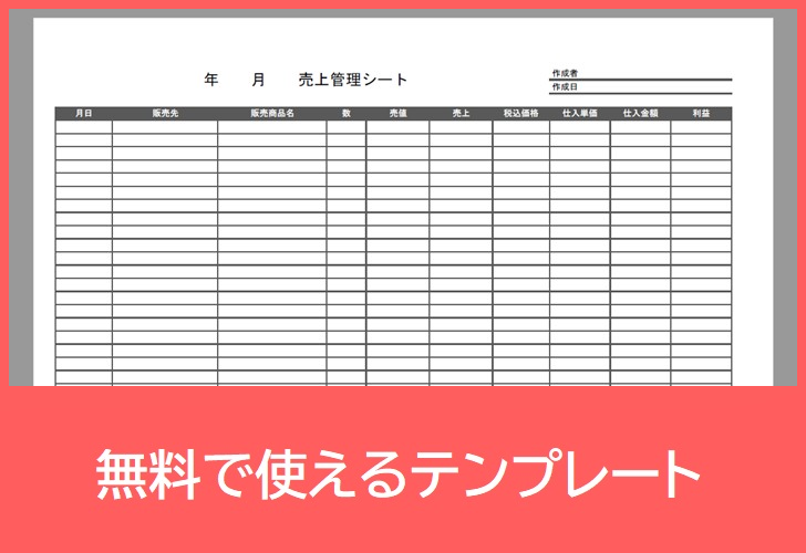 売上管理表の無料テンプレートをダウンロード