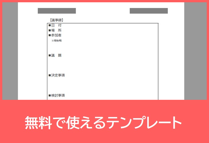 会議議事録の無料テンプレートをダウンロード