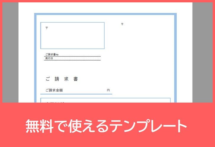 請求書の無料テンプレートをダウンロード