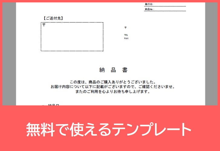 納品書の無料テンプレートをダウンロード