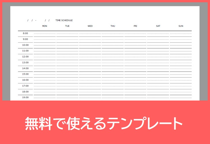 タイムスケジュール表の無料テンプレートをダウンロード