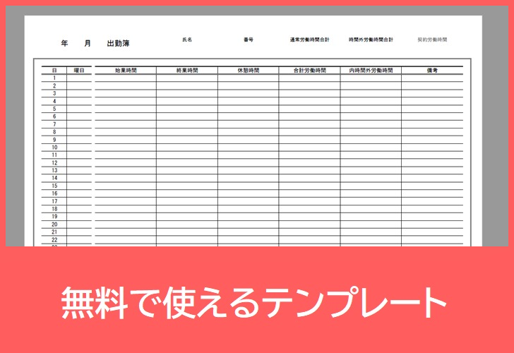 出勤簿の無料テンプレートをダウンロード