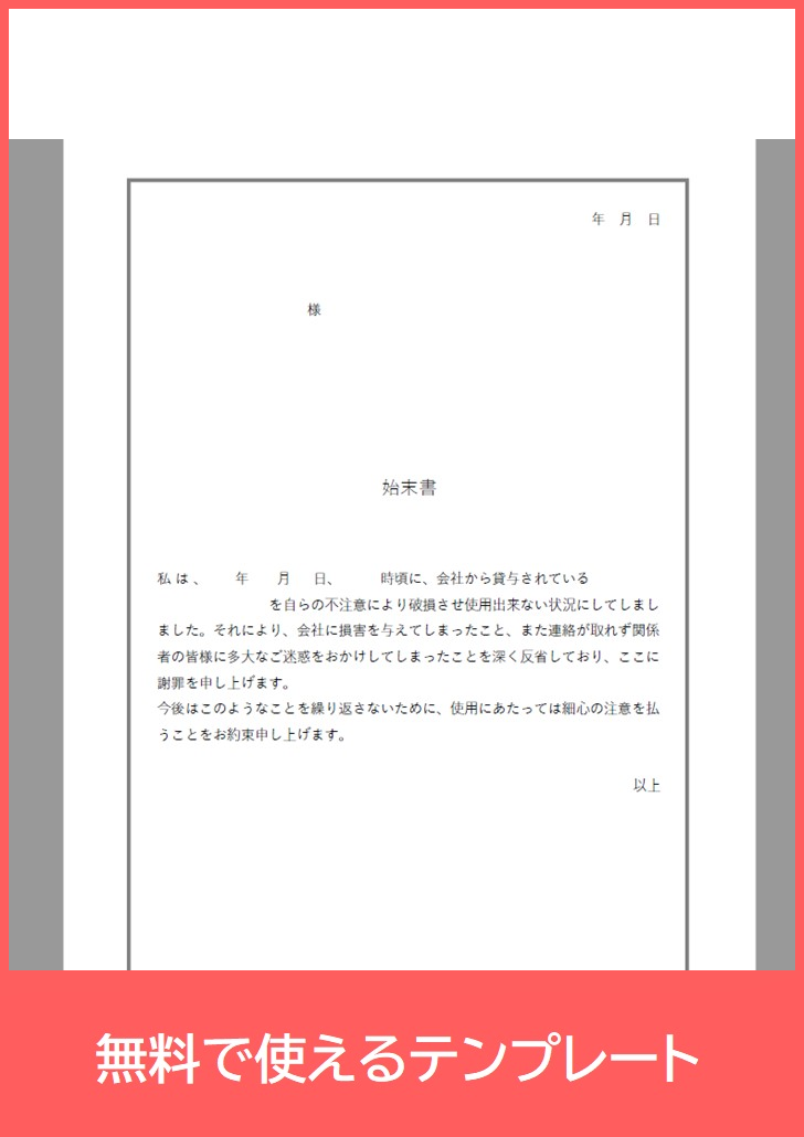 始末書の無料テンプレートをダウンロード